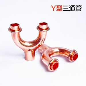 紫铜Y型三通管
